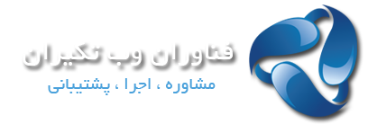 فناوران وب تکیران | طراحی سایت , سئو سایت , تبلیغات گوگل